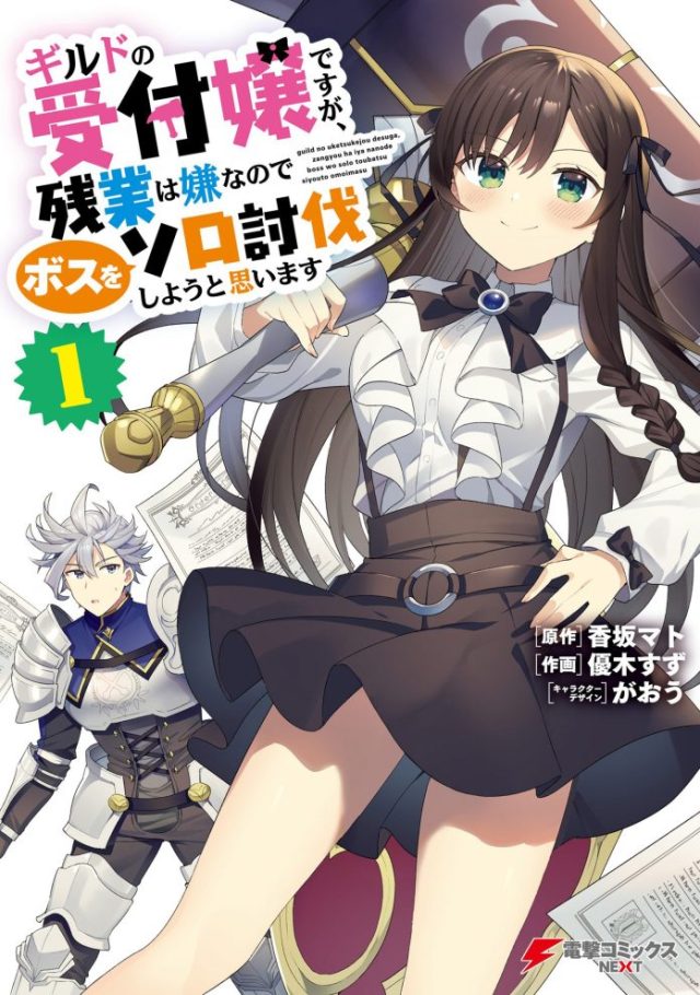 Cover of Volume 1 of the anime I May Be a Guild Receptionist