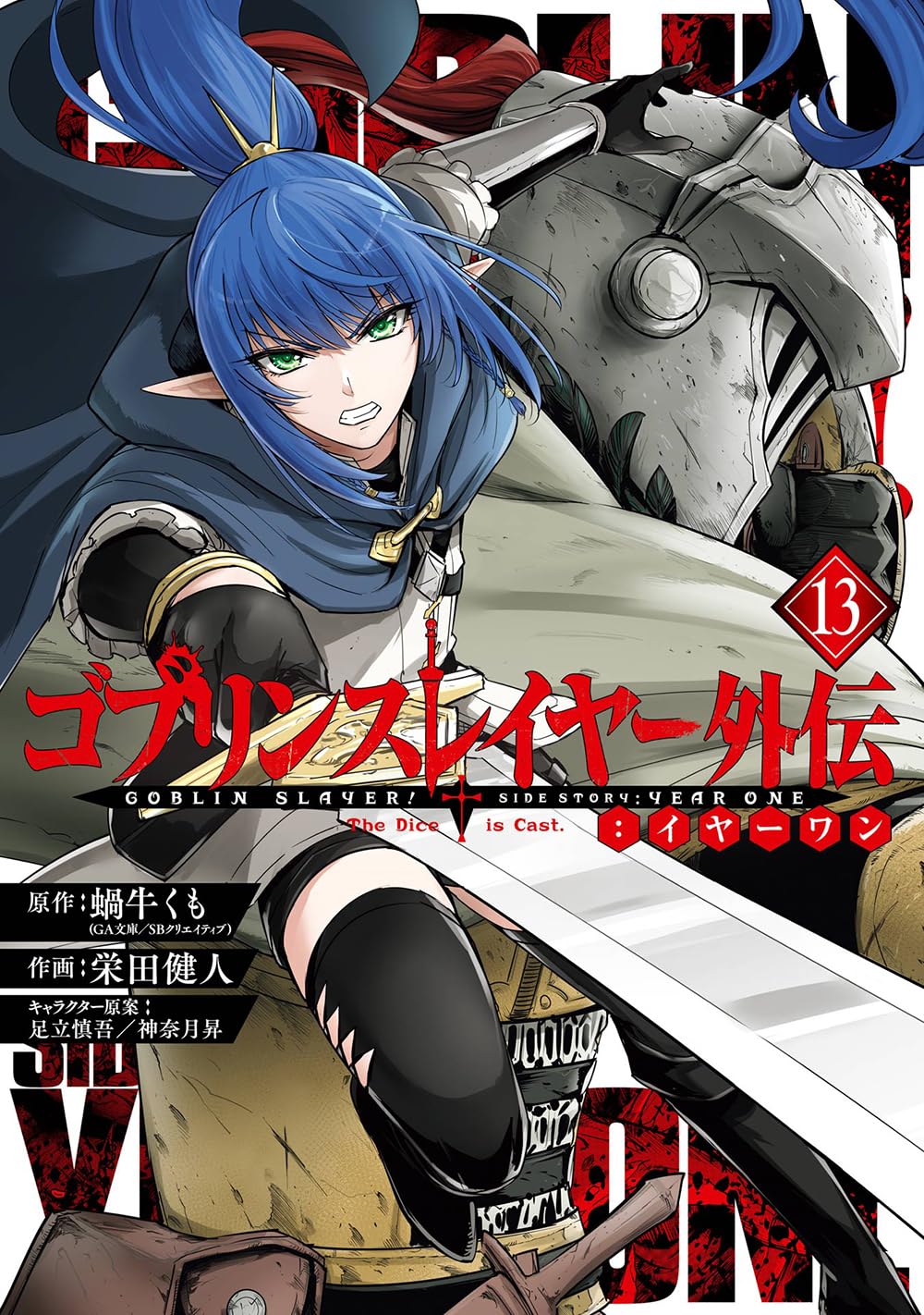 Goblin Slayer Side Story Year One